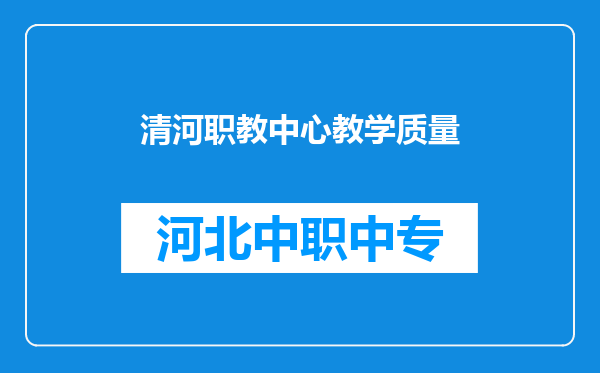 清河职教中心教学质量