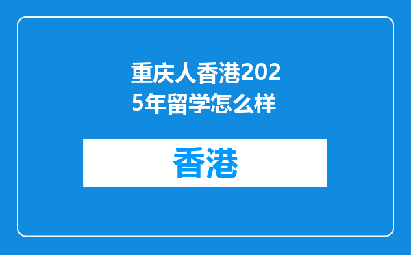 重庆人香港2025年留学怎么样