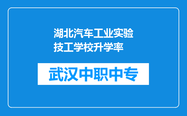 湖北汽车工业实验技工学校升学率