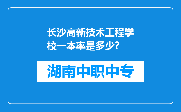 长沙高新技术工程学校一本率是多少？