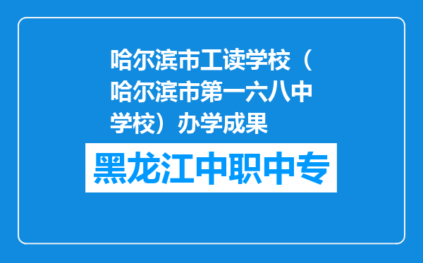 哈尔滨市工读学校（哈尔滨市第一六八中学校）办学成果