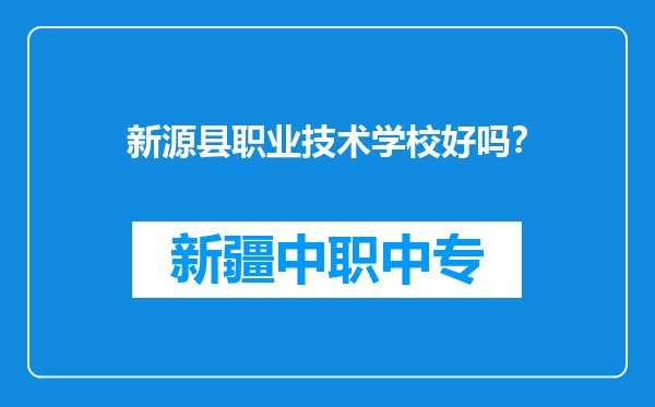 新源县职业技术学校好吗？