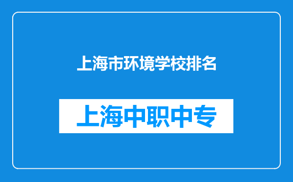 上海市环境学校排名