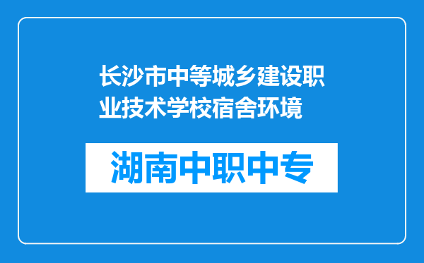 长沙市中等城乡建设职业技术学校宿舍环境