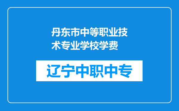 丹东市中等职业技术专业学校学费