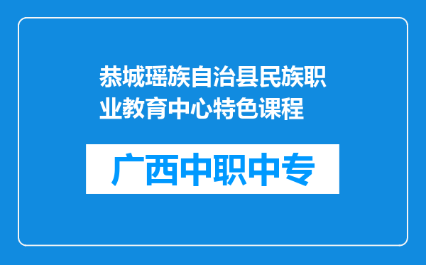恭城瑶族自治县民族职业教育中心特色课程