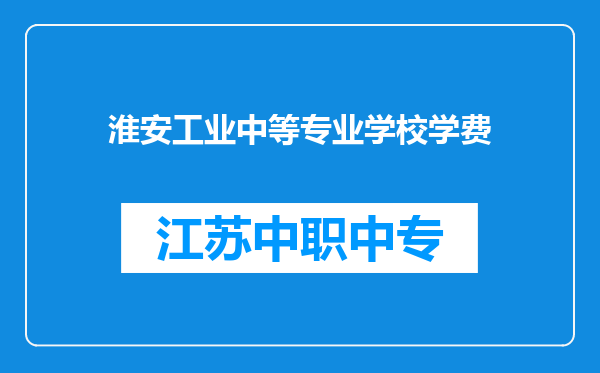 淮安工业中等专业学校学费