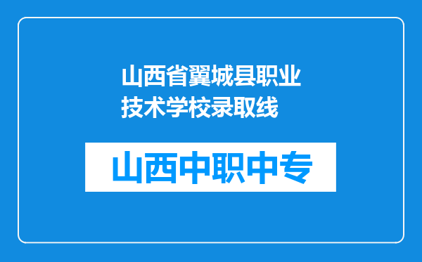 山西省翼城县职业技术学校录取线