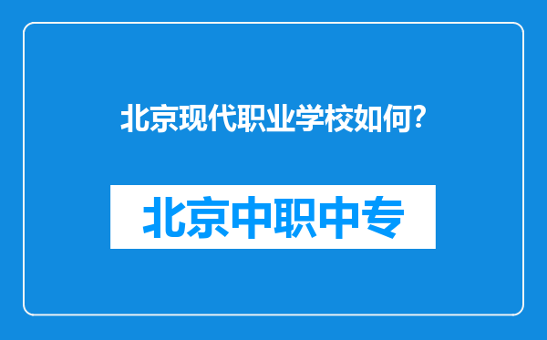 北京现代职业学校如何？