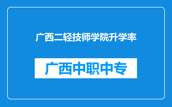 广西二轻技师学院升学率
