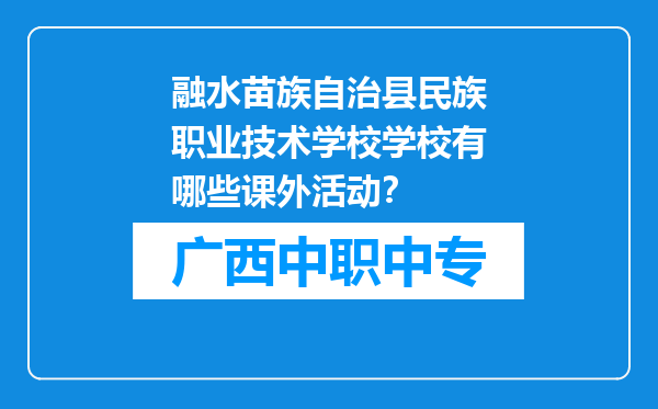 融水苗族自治县民族职业技术学校学校有哪些课外活动？