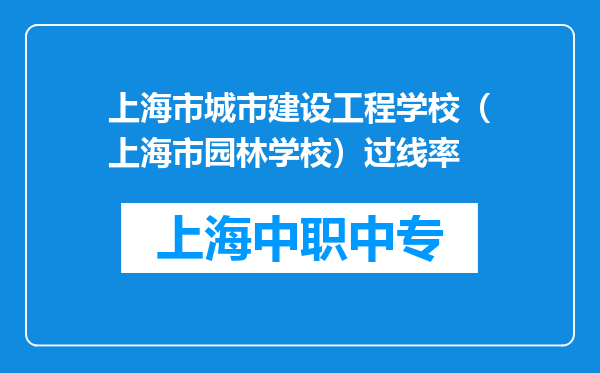上海市城市建设工程学校（上海市园林学校）过线率