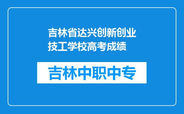 吉林省达兴创新创业技工学校高考成绩