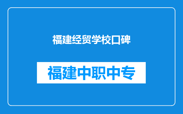 福建经贸学校口碑
