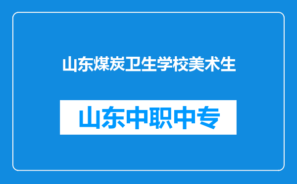 山东煤炭卫生学校美术生