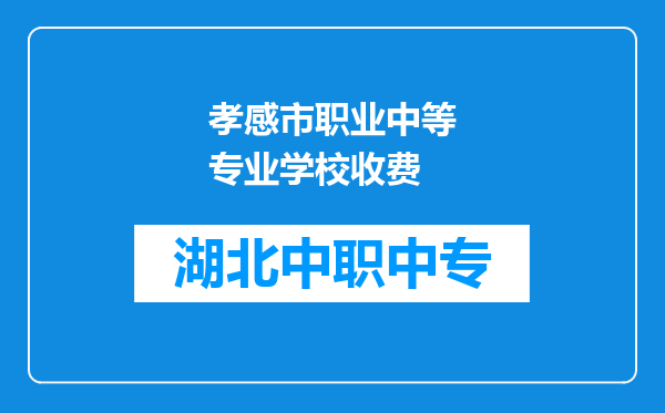 孝感市职业中等专业学校收费