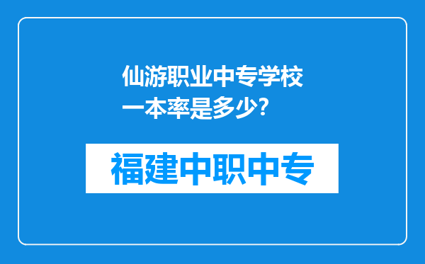 仙游职业中专学校一本率是多少？