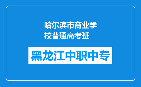 哈尔滨市商业学校普通高考班