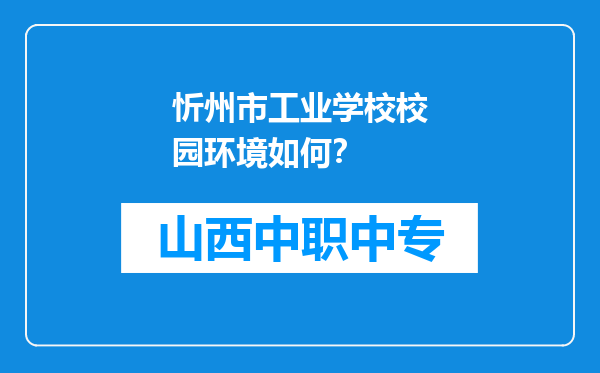 忻州市工业学校校园环境如何？