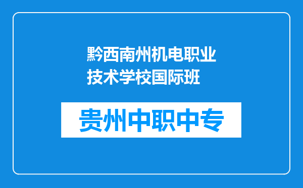黔西南州机电职业技术学校国际班
