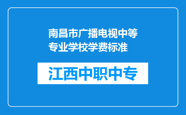 南昌市广播电视中等专业学校学费标准