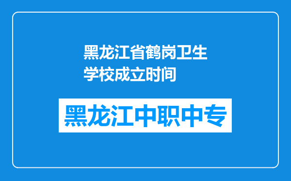 黑龙江省鹤岗卫生学校成立时间
