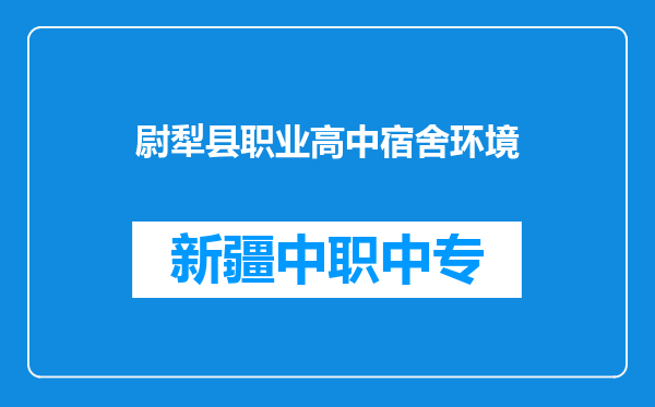 尉犁县职业高中宿舍环境