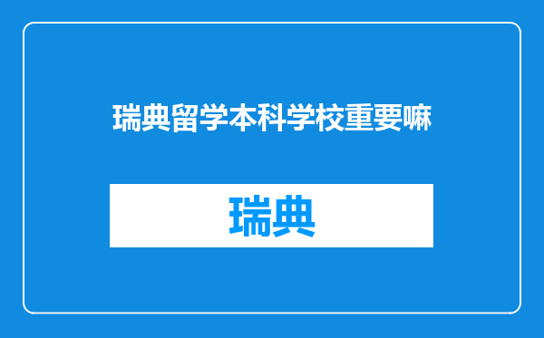 瑞典留学本科学校重要嘛
