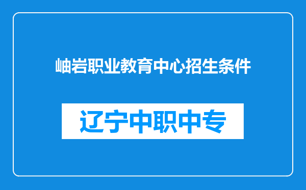 岫岩职业教育中心招生条件