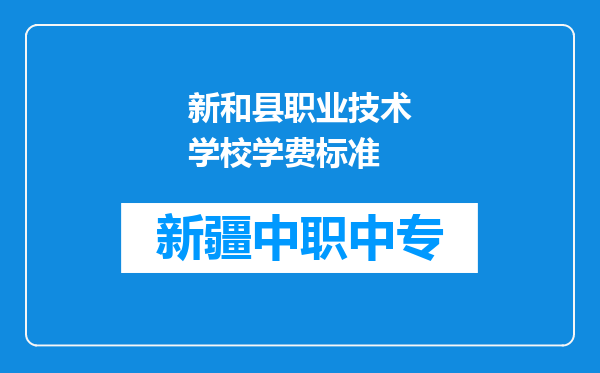 新和县职业技术学校学费标准