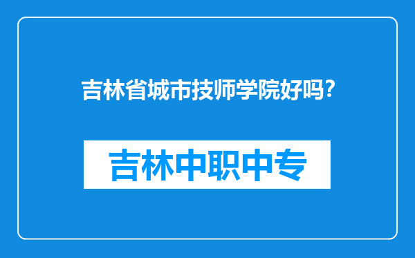 吉林省城市技师学院好吗？