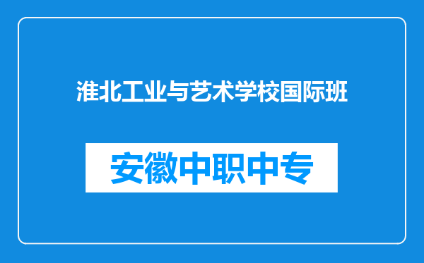 淮北工业与艺术学校国际班