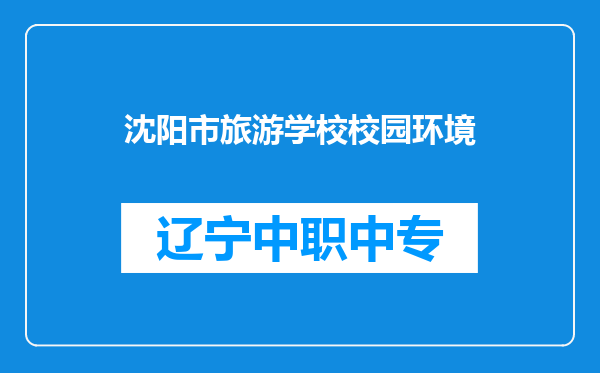沈阳市旅游学校校园环境