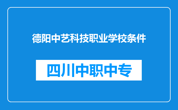 德阳中艺科技职业学校条件