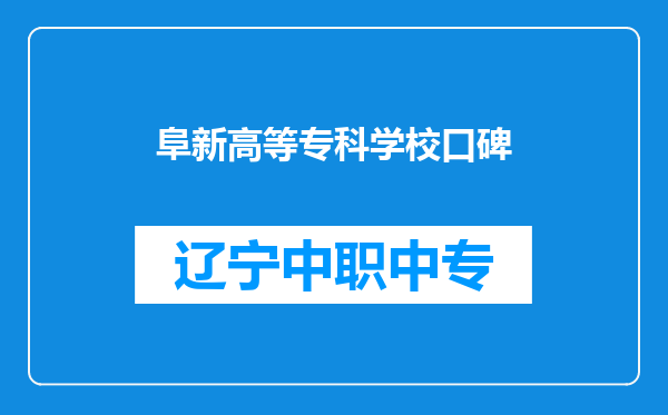 阜新高等专科学校口碑