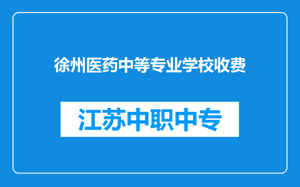 徐州医药中等专业学校收费