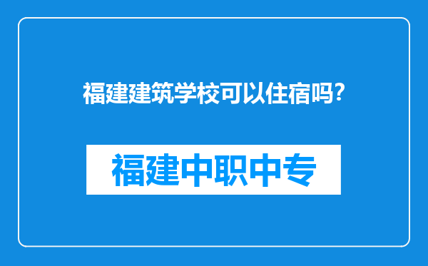 福建建筑学校可以住宿吗？