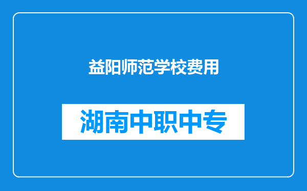 益阳师范学校费用