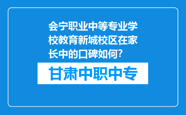 会宁职业中等专业学校教育新城校区在家长中的口碑如何？