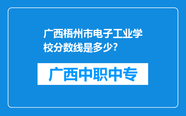 广西梧州市电子工业学校分数线是多少？