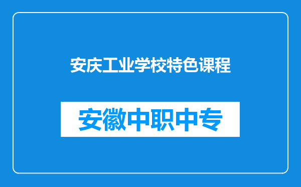 安庆工业学校特色课程