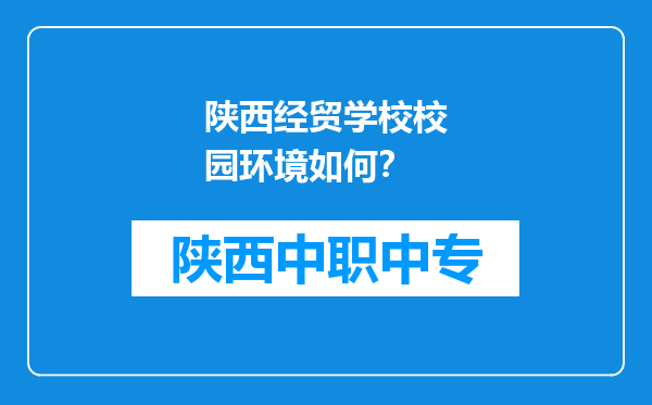 陕西经贸学校校园环境如何？