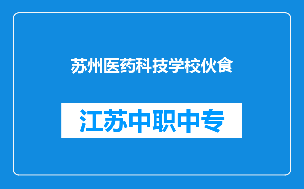 苏州医药科技学校伙食