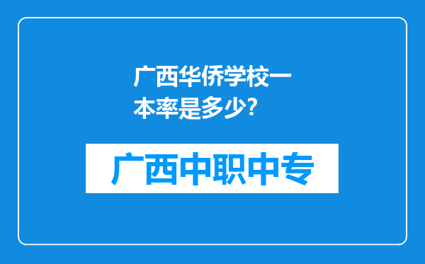 广西华侨学校一本率是多少？