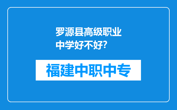 罗源县高级职业中学好不好？