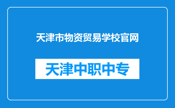 天津市物资贸易学校官网