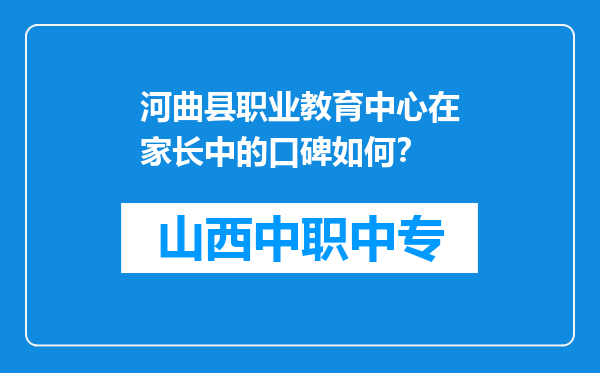 河曲县职业教育中心在家长中的口碑如何？