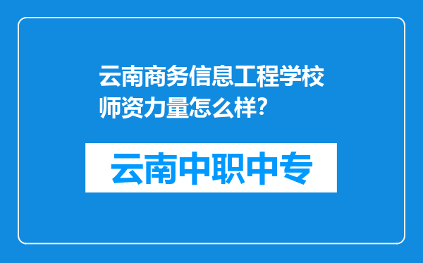 云南商务信息工程学校师资力量怎么样？