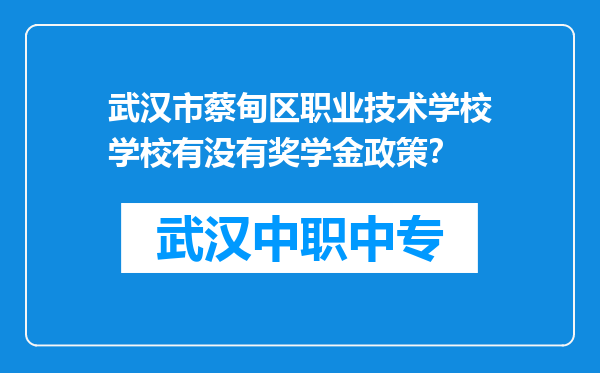 武汉市蔡甸区职业技术学校学校有没有奖学金政策？