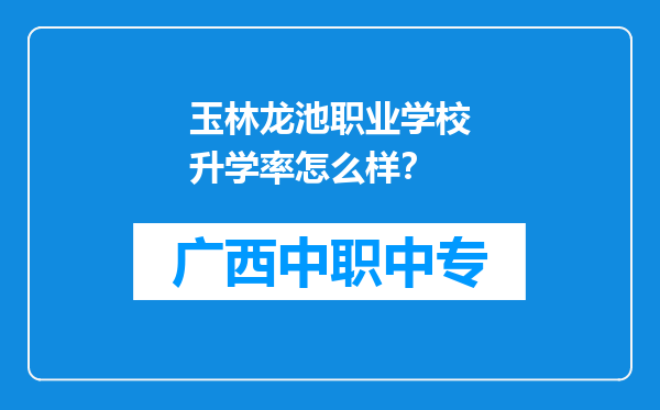 玉林龙池职业学校升学率怎么样？